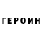 ГЕРОИН гречка Marfuga okasova